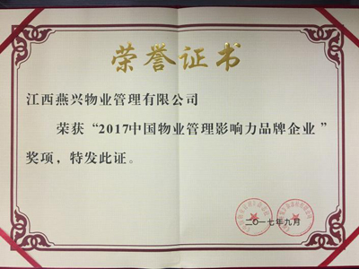 2017中國物業管理影響力品牌企業